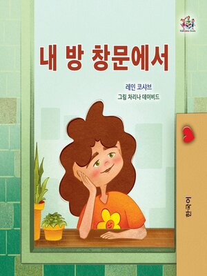 cover image of 내 방 창문에서